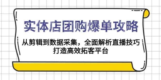 实体店团购爆单攻略：从剪辑到数据采集，全面解析直播技巧，打造高效拓客平台-优优云创