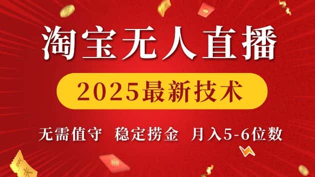 淘宝无人直播2025最新技术 无需值守，稳定捞金，月入5位数-优优云创