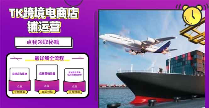 （13951期）2025TK跨境电商选品趋势0到1店铺搭建最全实操讲解，轻松在家把货卖出国-副业吧