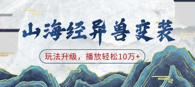 山海经异兽变装，玩法升级，播放轻松10万+-优优云创