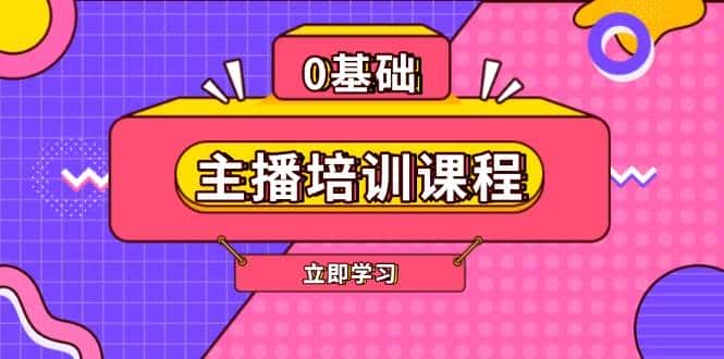 主播培训课程:AI起号、直播思维、主播培训、直播话术、付费投流、剪辑等-副业吧