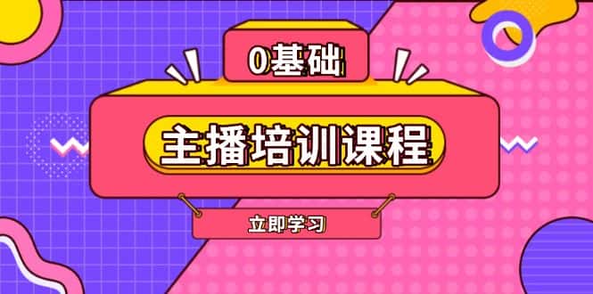 （13956期）主播培训课程：AI起号、直播思维、主播培训、直播话术、付费投流、剪辑等-优优云创