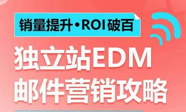 销量提升•ROI破百 独立站EDM邮件营销攻略,如何通过邮件营销每年获得100万美金销售额!-副业吧