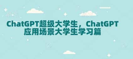 ChatGPT超级大学生，ChatGPT 应用场景大学生学习篇-优优云创