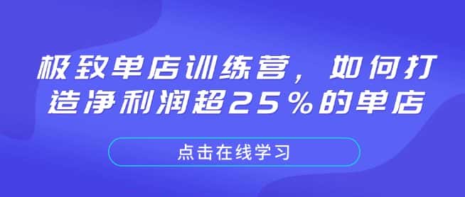极致单店训练营，如何打造净利润超25%的单店-优优云创