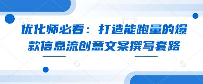 优化师必看：打造能跑量的爆款信息流创意文案撰写套路-优优云创