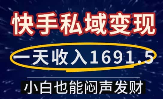 一天收入1691.5，快手私域变现，小白也能闷声发财-优优云创