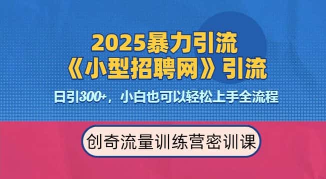 2025最新暴力引流方法，招聘平台一天引流300+，日变现多张，专业人士力荐-优优云创