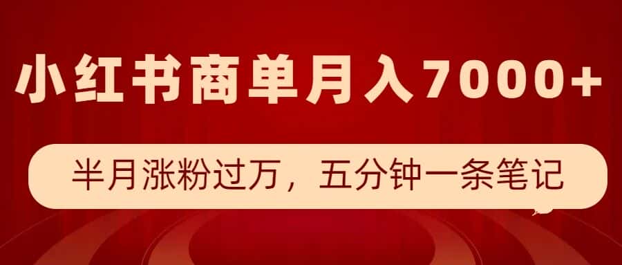 小红书商单最新玩法，半个月涨粉过万，五分钟一条笔记，月入7000+-优优云创