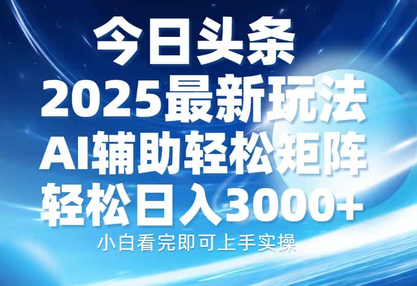 （13958期）今日头条2025最新玩法，思路简单，复制粘贴，AI辅助，轻松矩阵日入3000+-优优云创