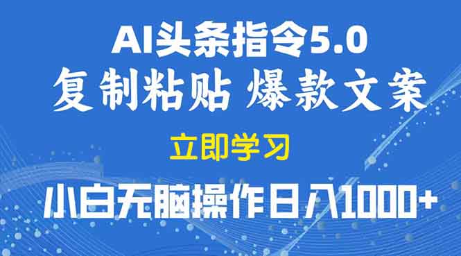 （13960期）2025年头条5.0AI指令改写教学复制粘贴无脑操作日入1000+-优优云创