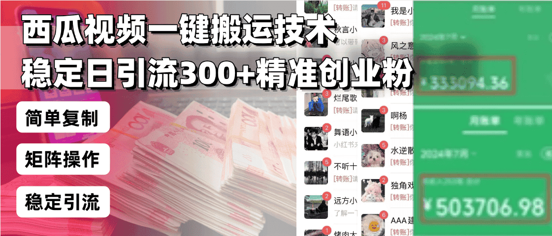 （13961期）西瓜视频一键搬运技术，稳定日引流300+精准创业粉，简单可复制给团队，…-优优云创