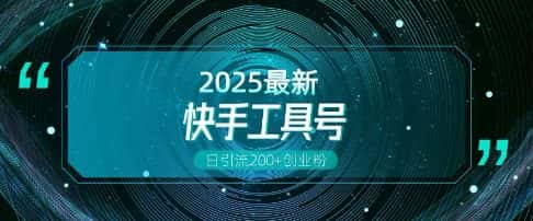 快手创业粉引流新玩法，工具号操作全解析，解锁创业粉变现多元玩法，日引200+-优优云创