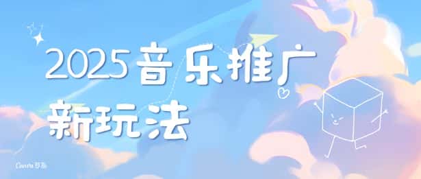 2025新版音乐推广赛道最新玩法，打造出自己的账号风格-优优云创