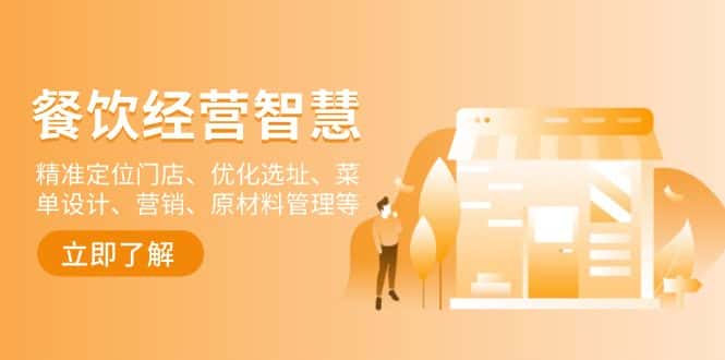 （13964期）餐饮店经营智慧：精准定位门店、优化选址、菜单设计、营销、原材料管理等-优优云创