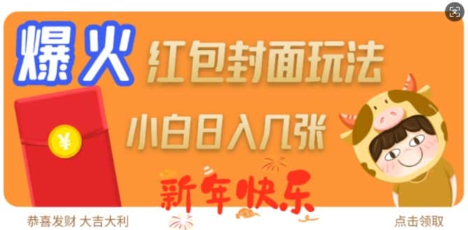 爆火新年红包封面玩法，日入几张-优优云创