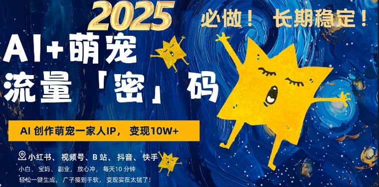 AI+萌娃，又一爆款密码，小白3步上手，爆款率80%，每天十分钟，轻松AI变现萌娃搞钱-优优云创