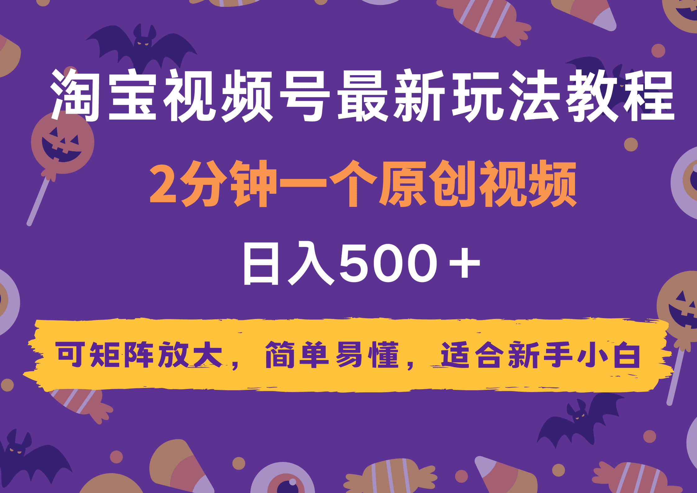 2025年淘宝视频号最新玩法教程，2分钟一个原创视频，可矩阵放大，简单易懂，适合新手小白,日入500＋-副业吧