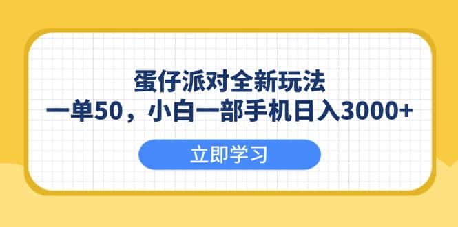 （13966期）蛋仔派对全新玩法，一单50，小白一部手机日入3000+-优优云创