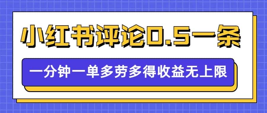 小红书留言评论，0.5元1条，一分钟一单，多劳多得，收益无上限-优优云创