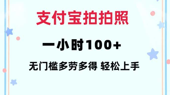 支付宝拍拍照一小时100+无任何门槛多劳多得一台手机轻松操做-优优云创