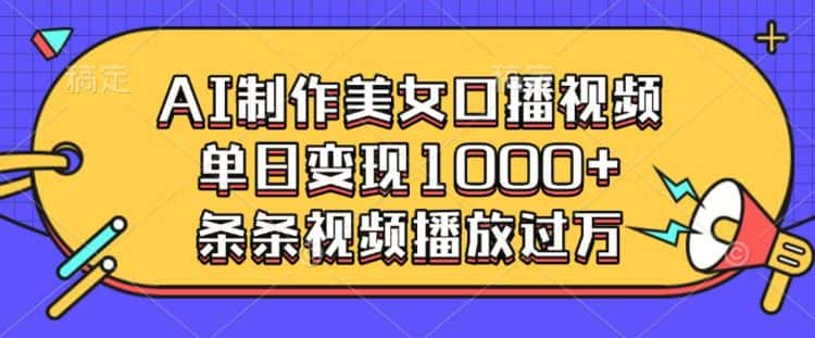 AI制作美女口播视频，单日变现多张，条条视频播放过万-优优云创