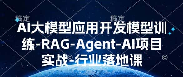 AI大模型应用开发​模型训练-RAG-Agent-AI项目实战-行业落地课-优优云创