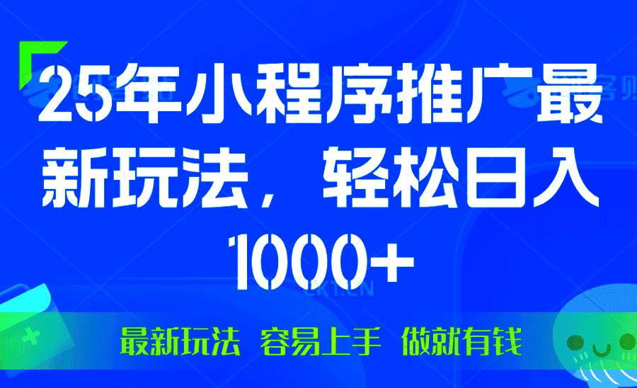 （13951期）25年微信小程序推广最新玩法，轻松日入1000+，操作简单 做就有收益-优优云创