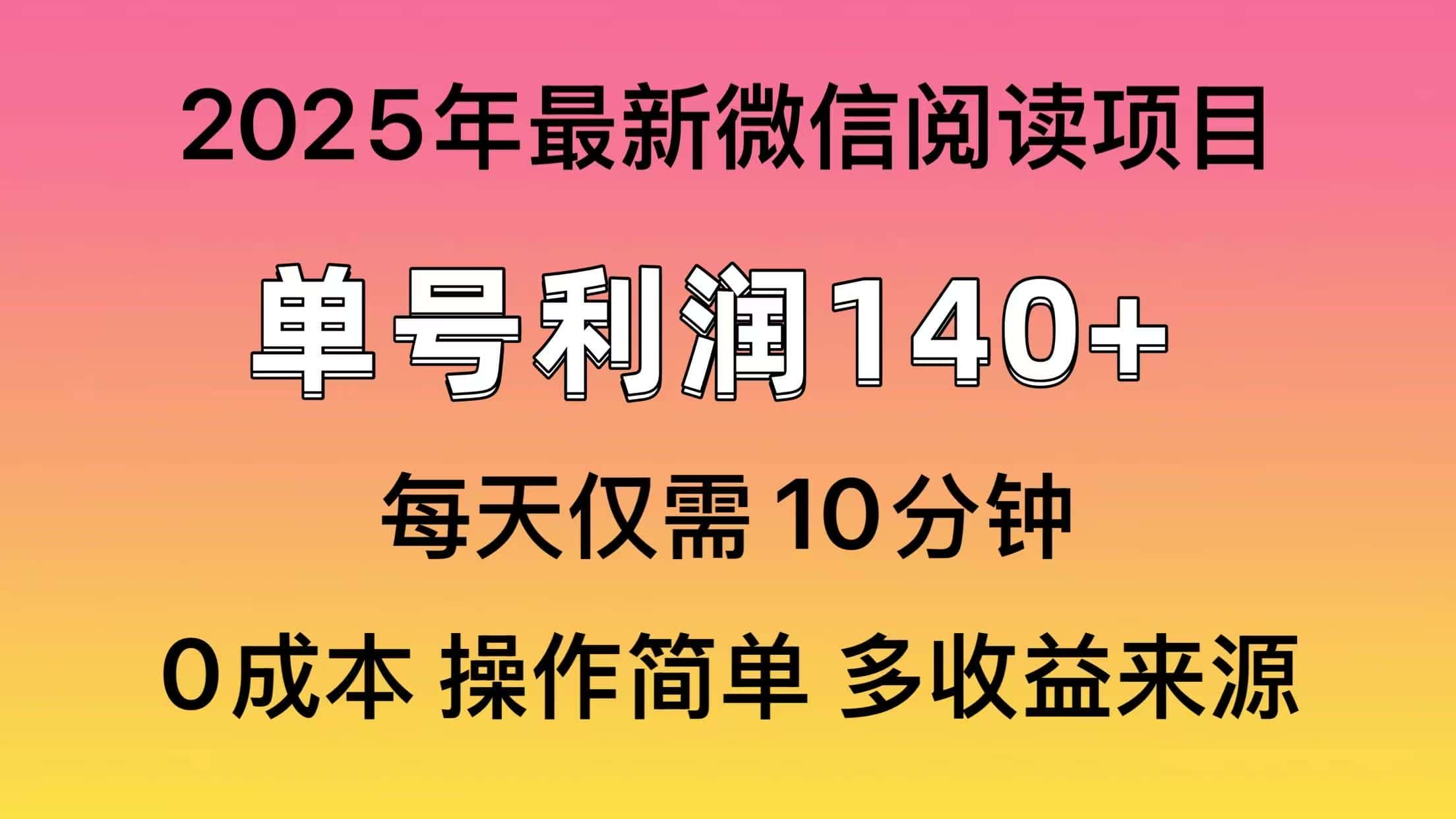 （13952期）微信阅读2025年最新玩法，单号收益140＋，可批量放大！-副业吧