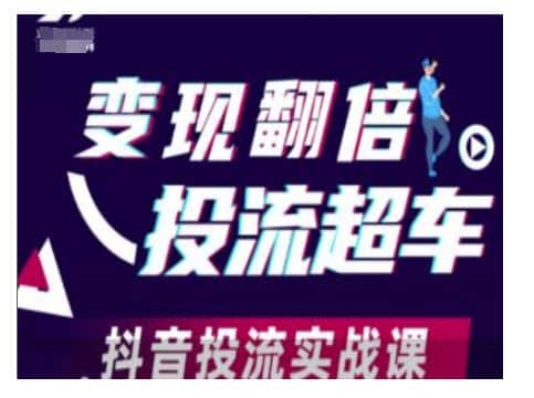 变现翻倍投流超车,抖音投流实战课-优优云创网