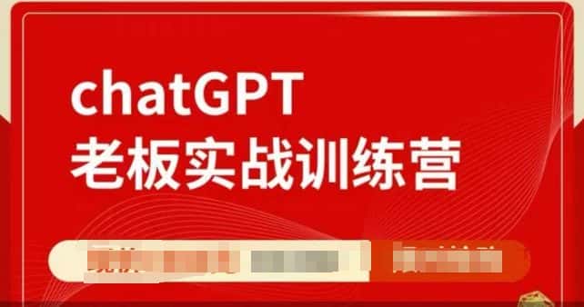 ChatGPT老板实战训练营，用GPT带飞，一人顶一个团队-优优云创