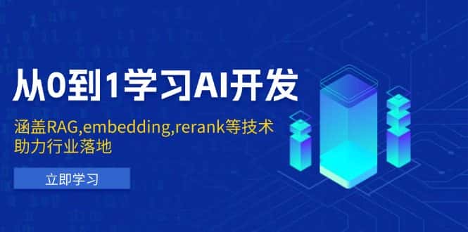 （13954期）从0到1学习AI开发：涵盖RAG,embedding,rerank等技术，助力行业落地-副业吧