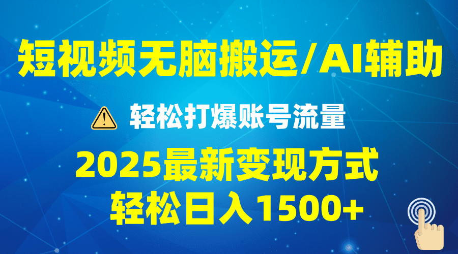 (13957期)2025短视频AI辅助爆流技巧,最新变现玩法月入1万+,批量上可月入5万-副业吧