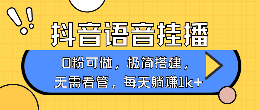 抖音语音无人挂播，每天躺赚1000+，新老号0粉可播，简单好操作，不限流不违规-优优云创