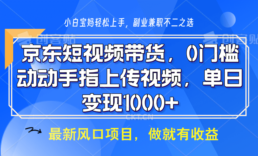 京东短视频带货，操作简单，可矩阵操作，动动手指上传视频，轻松日入1000+-优优云创