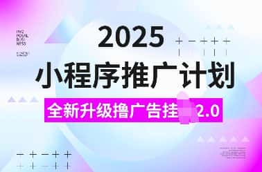 2025小程序推广计划，全新升级撸广告挂JI2.0玩法，日入多张，小白可做-优优云创