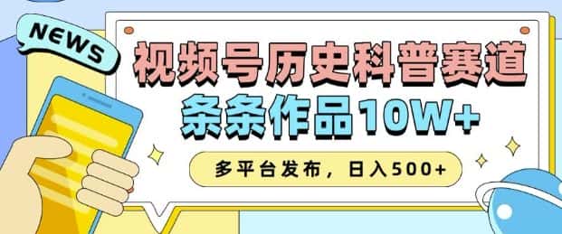 2025视频号历史科普赛道，AI一键生成，条条作品10W+，多平台发布，助你变现收益翻倍-优优云创