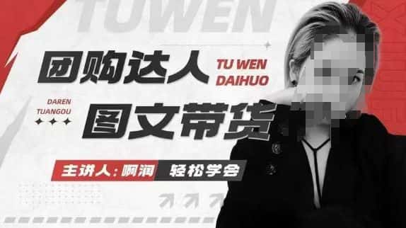 团购达人图文带货系列课，抓住本地生活的新风口，做到团购出单获取佣金，比带货更快触达结果的-优优云创