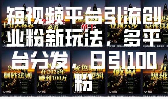 短视频平台引流创业粉新玩法，多平台分发，日引100粉-优优云创