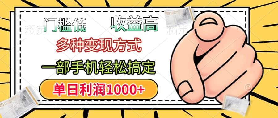 门槛低，利润高，多种变现方式，一部手机轻松搞定，单日利润1000+-副业吧