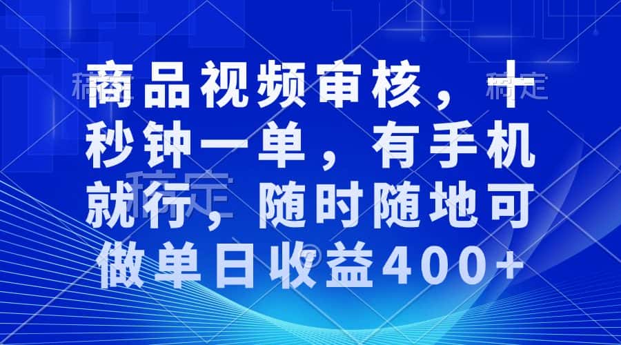 （13963期）审核视频，十秒钟一单，有手机就行，随时随地可做单日收益400+-优优云创