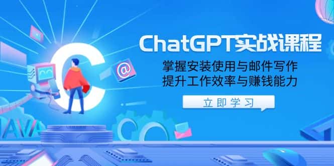 （13964期）ChatGPT实战课程，掌握安装使用与邮件写作，提升工作效率与赚钱能力-优优云创