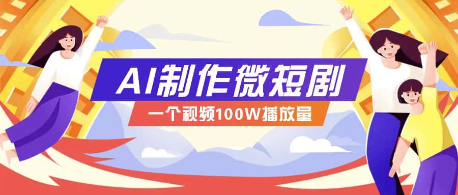 AI制作微短剧实操教程，今年最大风口一个视频100W播放量，附详细实操+变现计划-优优云创
