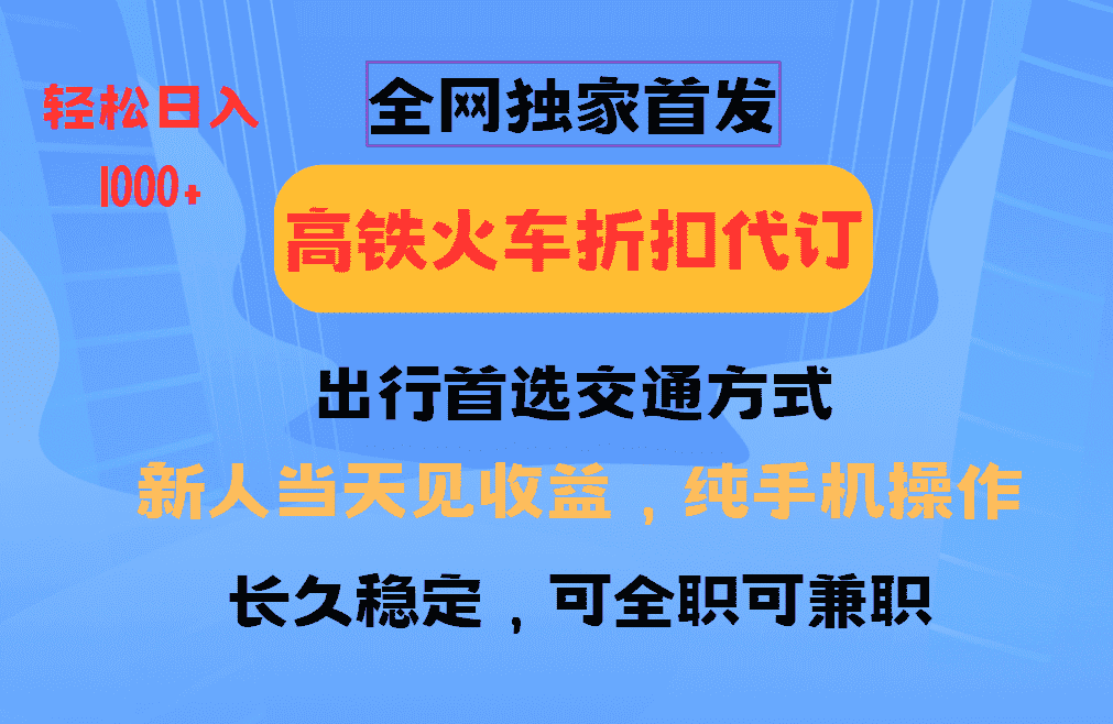 全网独家首发   全国高铁火车折扣代订   新手当日变现  纯手机操作 日入1000+-优优云创