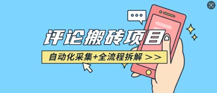 悟空采集评论搬砖_评论搬砖+自动采集【完整攻略】-副业吧