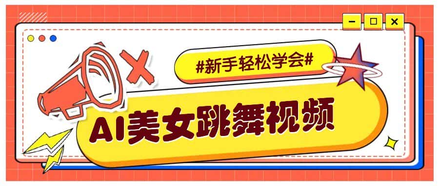 纯AI生成美女跳舞视频，零成本零门槛实操教程，新手也能轻松学会直接拿去涨粉-优优云创