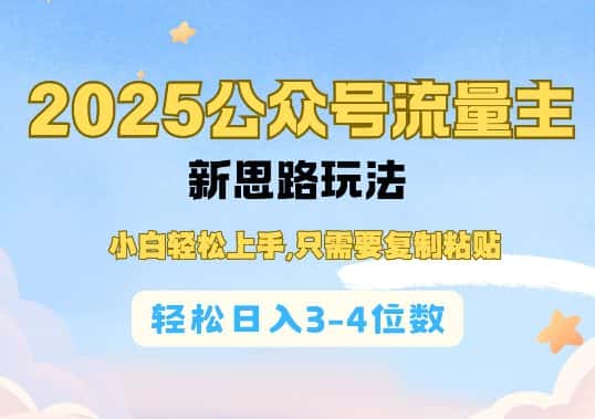 2025公双号流量主新思路玩法，小白轻松上手，只需要复制粘贴，轻松日入3-4位数-优优云创