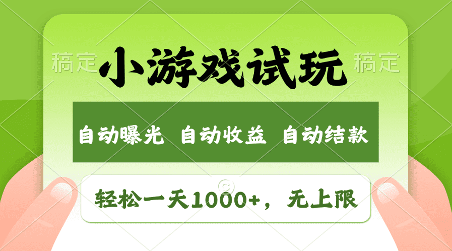 （13975期）火爆项目小游戏试玩，轻松日入1000+，收益无上限，全新市场！-优优云创