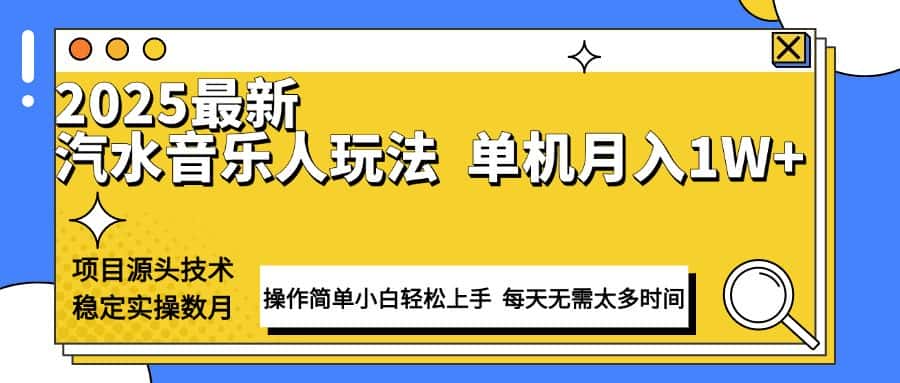 （13977期）最新汽水音乐人计划操作稳定月入1W+ 技术源头稳定实操数月小白轻松上手-优优云创