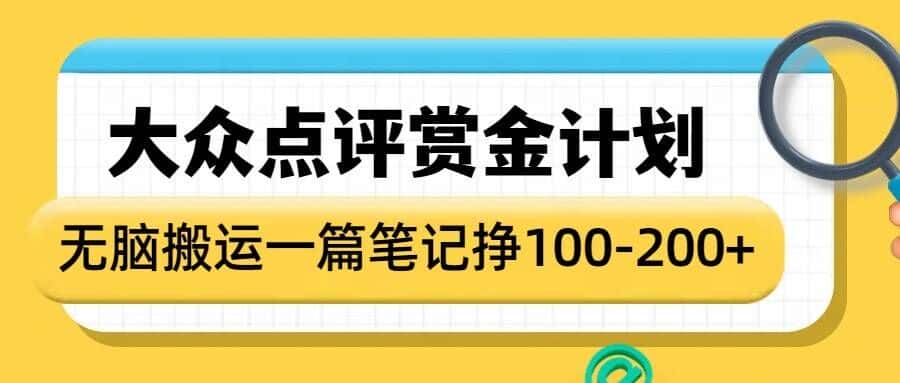 大众点评赏金计划，无脑搬运就有收益，一篇笔记收益1-2张-优优云创